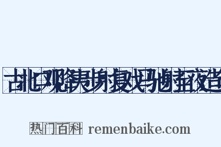 古北口观降夷步射复戏马驰射至夜造句是什么意思的图片